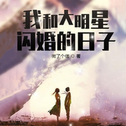 我和大明星离婚的日子|智能语音录制-佚名-张小楼，留逝-尚可儿