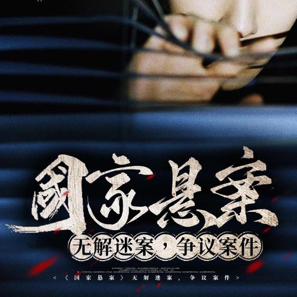 《国家悬案》无解迷案|争议案件|旧案新解
