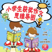 小学生获奖作文思维导图--施小言-佚名