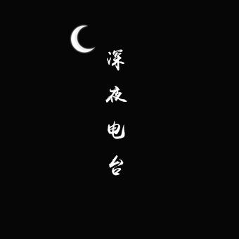 深夜电台-资深吃瓜群众-国衡-资深吃瓜群众