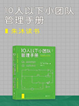 10人以下小團隊管理手冊|朱沐解讀版-朱沐-朱沐老師