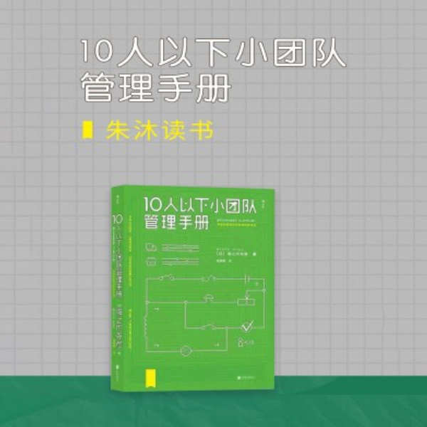 10人以下小团队管理手册|朱沐解读版