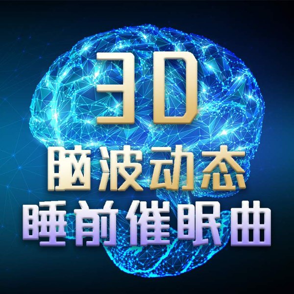 阿尔法脑波：睡前助眠曲