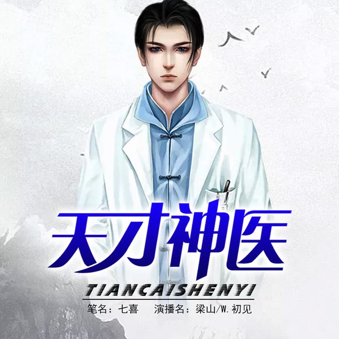 天才神医-佚名-果维文化