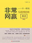 非常網贏——不一樣的互聯網思維解讀-萬建峰-萬建峰