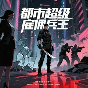 都市超级雇佣兵王|爆火