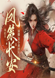 凤策长安|穿越权谋女强爽文丨凤轻原著丨精品多人剧-凤轻-管小乖