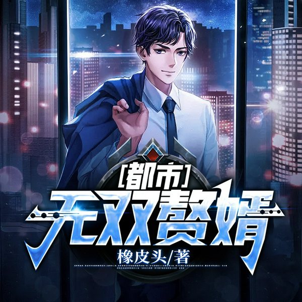 都市无双赘婿