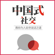 中国式社交：教你为人处世说话之道-珊珊-娱悦佳音