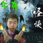 不可思議的真實、靈異小故事-佚名-播音王亞龍