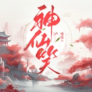 神仙笑|天庭神仙的职场人生|轻松搞笑--钟富庚