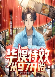 华娱特效从97开始|娱乐圈|重生|多播-余生长夜-瀚墨书苑