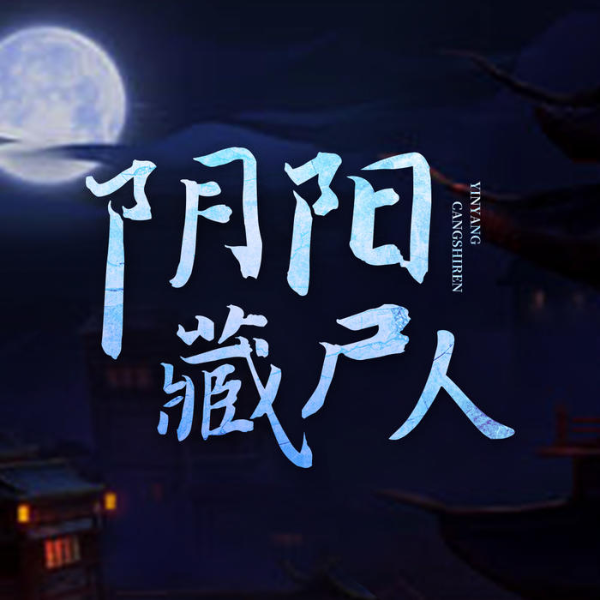 阴阳藏尸人|诡秘阴阳术传承