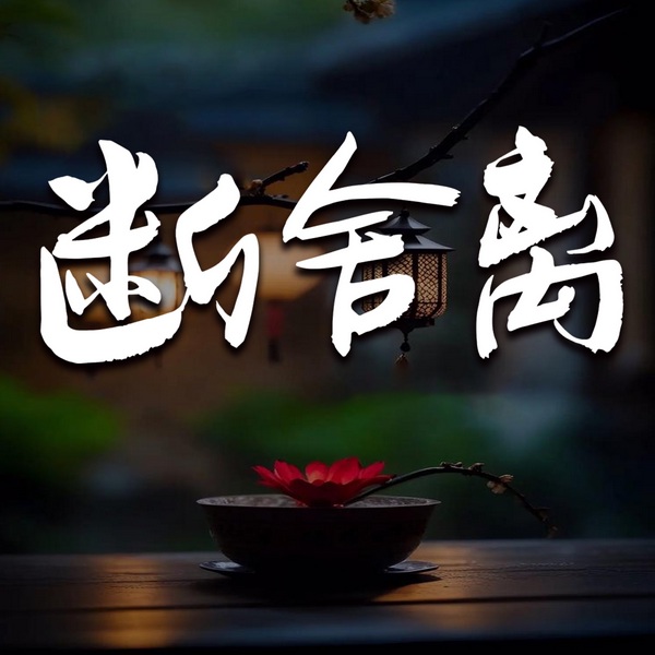 断舍离