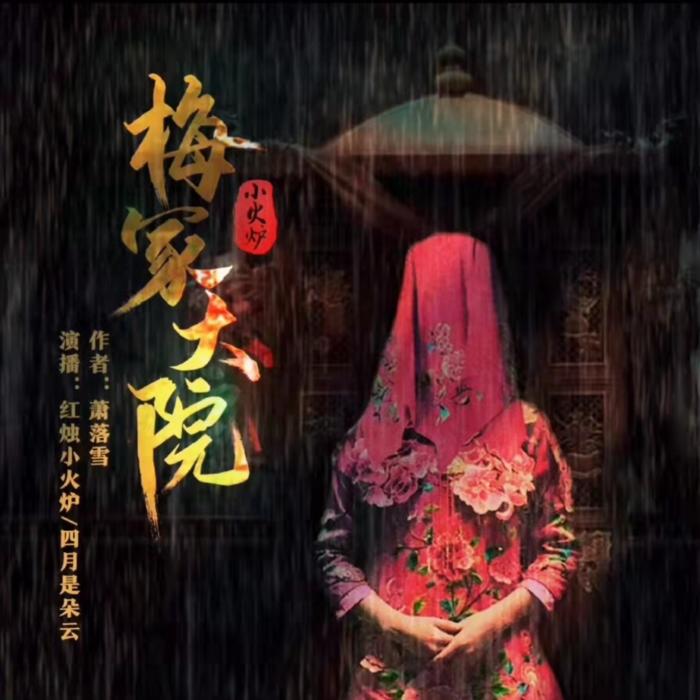 【精品免费】梅家大院|悬疑|探秘|言情|寻宝--红烛小火炉-