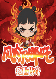 魔童闹海|风火小哪吒-鲸落-童声悠扬