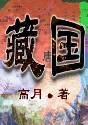 藏国-高月-尧山阿明