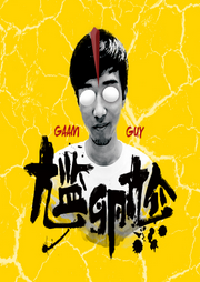 尷卵尬|粵語頻道-佚名-尷尬院長