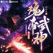 魂帝武神|绝世高手|废材绝世武魂|心宜有声多人有声剧--喜马拉雅