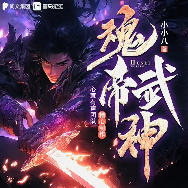 魂帝武神|绝世高手|废材绝世武魂|心宜有声多人有声剧