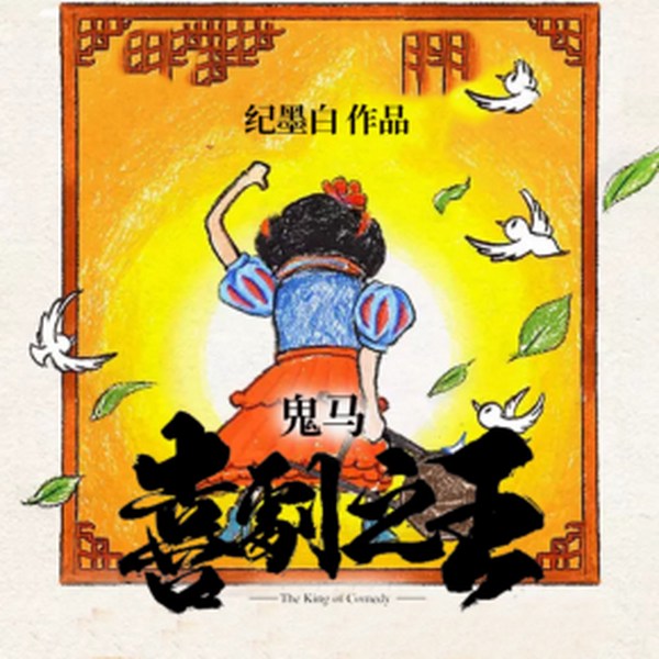 鬼马喜剧之王|芈月工作室
