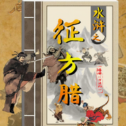 水浒之征方腊|水浒传续篇-万法归一-时代文化
