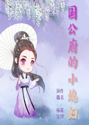 国公府的小媳妇|内宅宫斗权谋|多播精品有声剧-佚名-殇宝