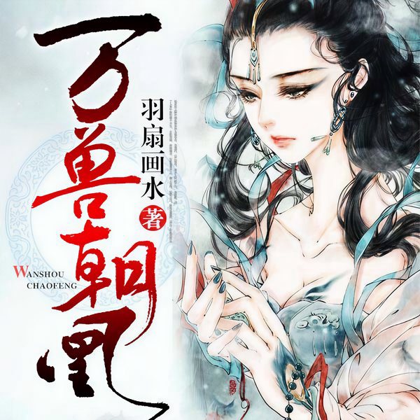 万兽朝凰|上部完结