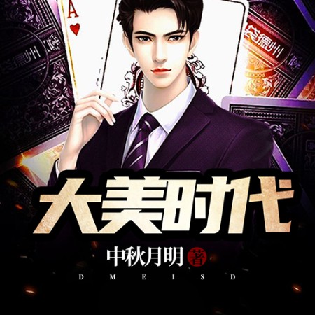 大美时代-佚名-鲸鱼书场