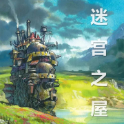 哈尔的移动城堡三部曲_第三部：迷宫之屋--迎风HSF-佚名