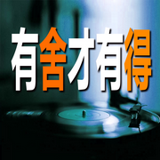 有舍才有得-佚名-书音有声书