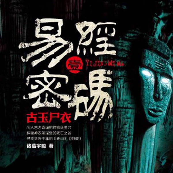 易经密码1古玉尸衣