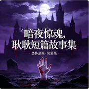 暗夜惊魂|恐怖|悬疑|短篇集-耿耿爱吃大虾-耿耿爱吃大虾