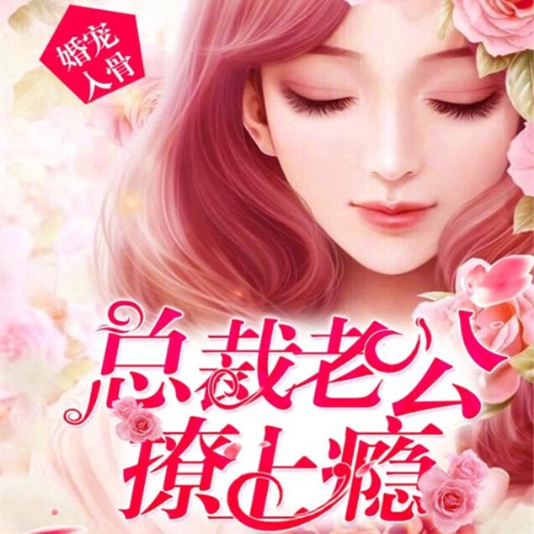 婚宠入骨:总裁老公撩上瘾