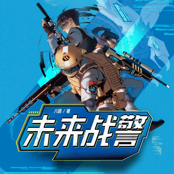 特种兵学校|未来战警|八路叔叔讲故事|军事迷