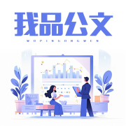 我品公文-何元福-游兮创意文化