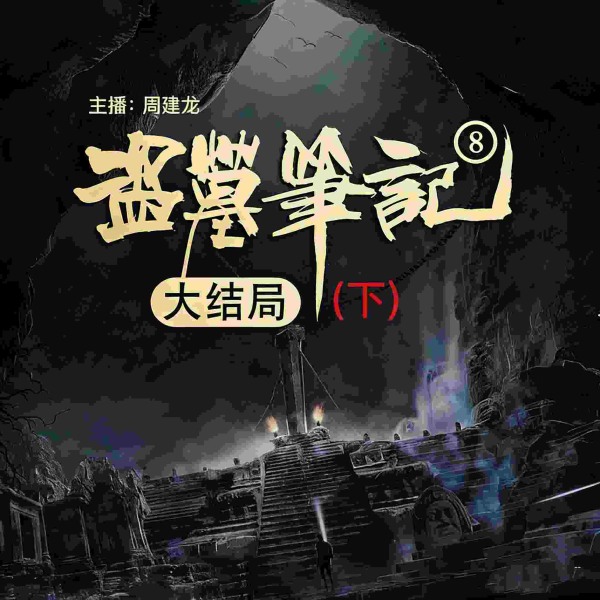 盗墓笔记8:大结局(下)