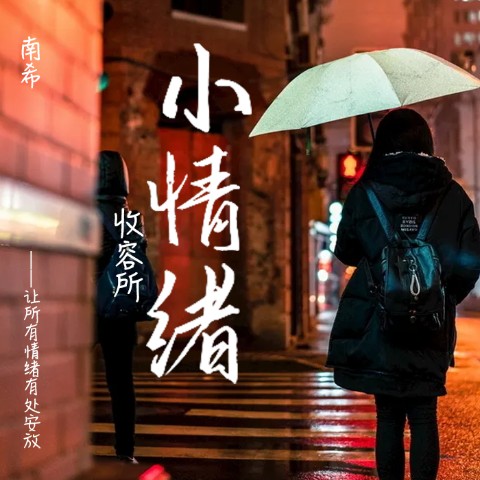 小情绪 收容所--南希-佚名