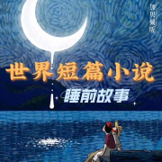 世界短篇小说集/睡前故事-加贝加贝-加贝加贝-