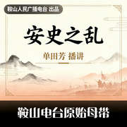 安史之乱-佚名-鞍山广播评书