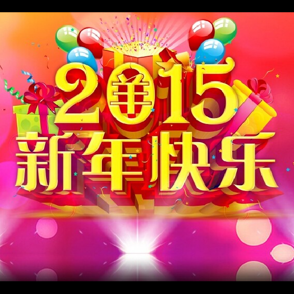 新年快乐