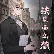 法兰西之狐|穿越重生权谋|多人有声剧-佚名-小白有戏