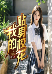 我的贴身校花|火爆全网|都市热血逆袭爽文|凡人崛起升级|多女主-带玉-长沙久星文化传播有限责任公司