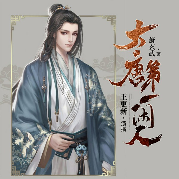 大唐第一闲人|王更新演播