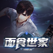 面食世家|天午之中文院版-佚名-天午之中文院