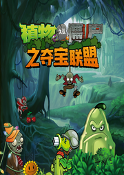 植物大战僵尸之夺宝联盟-酷听-听米有声