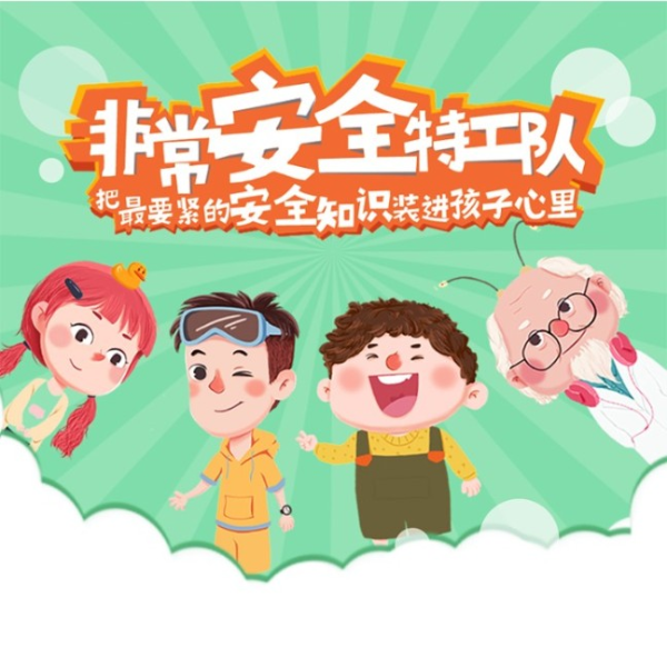 儿童安全知识有声剧