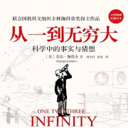 從一到無窮大|清華入學前必讀｜愛因斯坦親筆推薦-[美]喬治·伽莫夫-磨鐵圖書