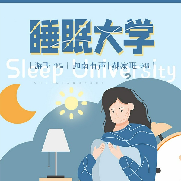 睡眠大学