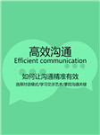 高效沟通：如何让沟通精准有效-陈赞-有心君